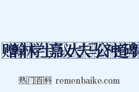 赠翰林学士嘉议大夫马公神道碑铭是什么意思的图片